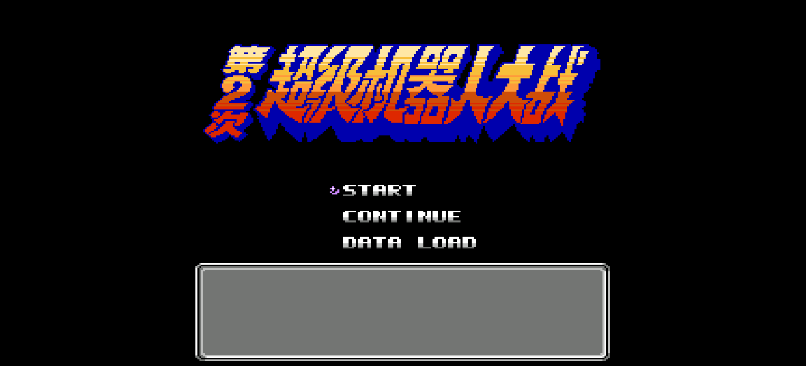 第2次超级机器人大战(v1.2)(修正版)(简)[外星科技+心伤谁知](JP)[SLG](4Mb)